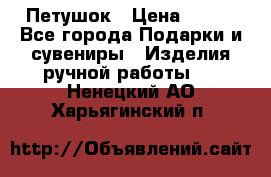 Петушок › Цена ­ 350 - Все города Подарки и сувениры » Изделия ручной работы   . Ненецкий АО,Харьягинский п.
